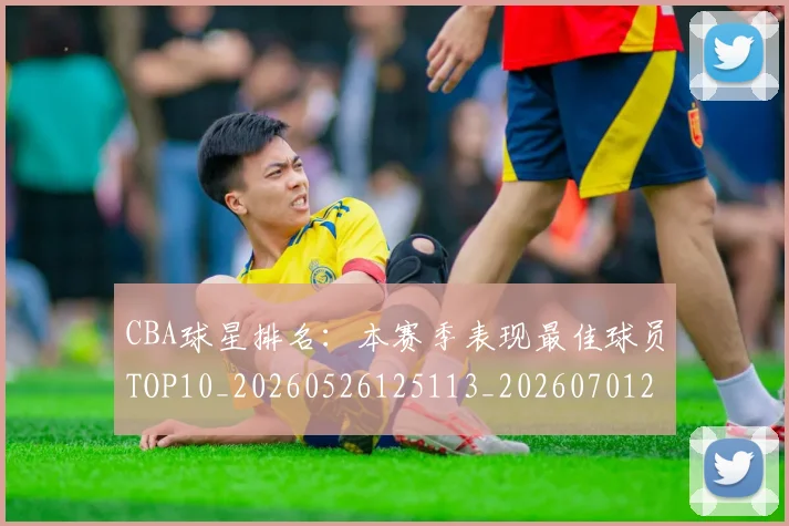 CBA球星排名：本赛季表现最佳球员TOP10_20260526125113_20260701211615_20260712045828
