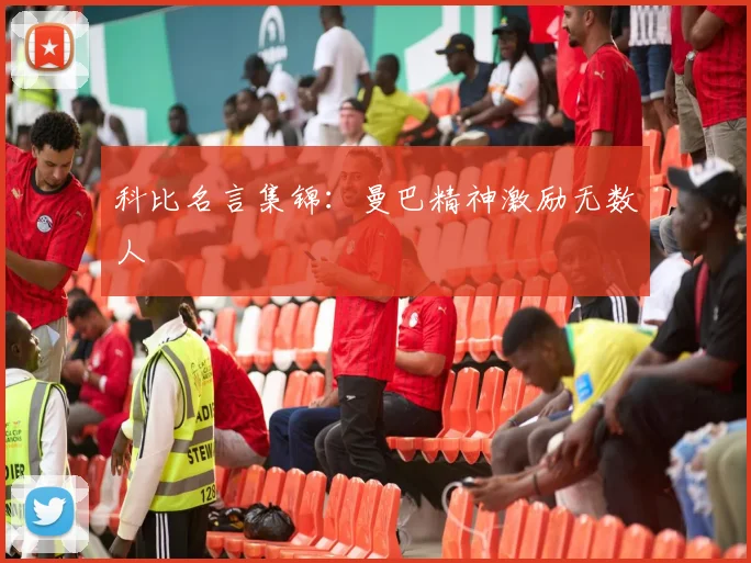 科比名言集锦：曼巴精神激励无数人