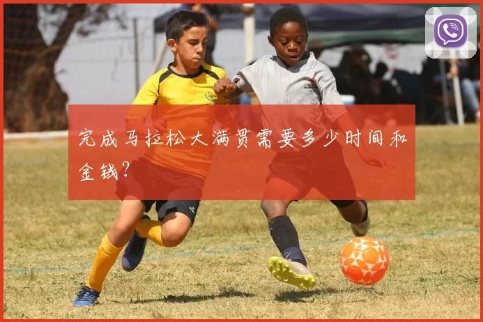 完成马拉松大满贯需要多少时间和金钱？