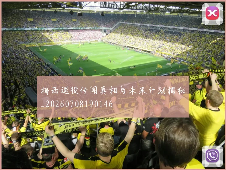 梅西退役传闻真相与未来计划揭秘_20260708190146