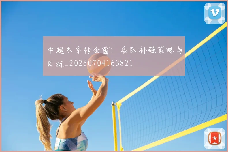 中超冬季转会窗：各队补强策略与目标_20260704163821
