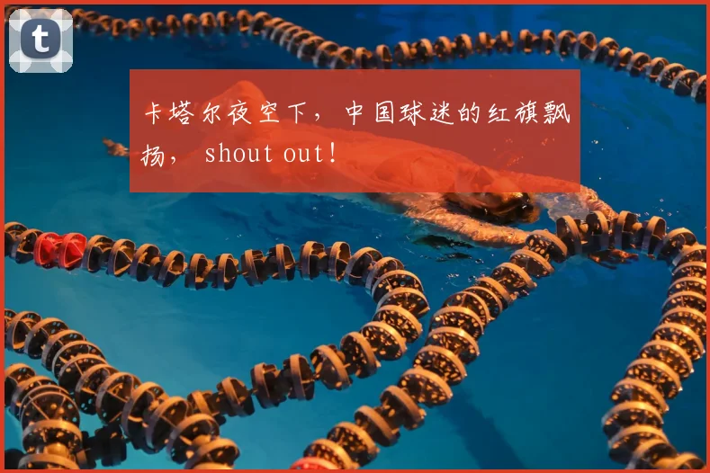 卡塔尔夜空下，中国球迷的红旗飘扬， shout out！