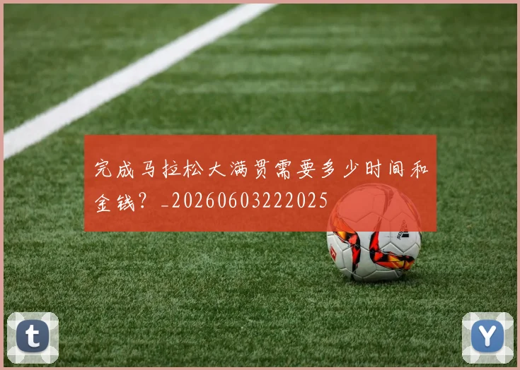 完成马拉松大满贯需要多少时间和金钱？_20260603222025