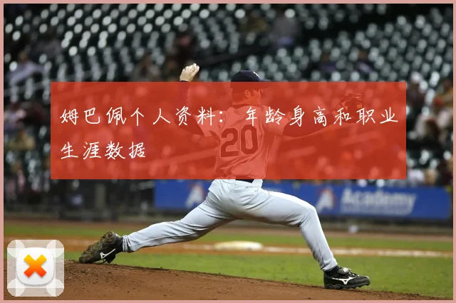 姆巴佩个人资料：年龄身高和职业生涯数据