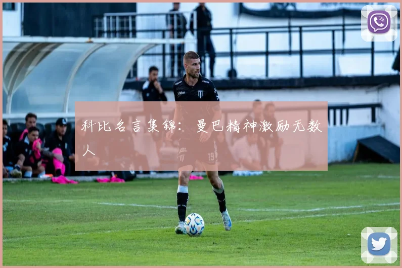 科比名言集锦:曼巴精神激励无数人