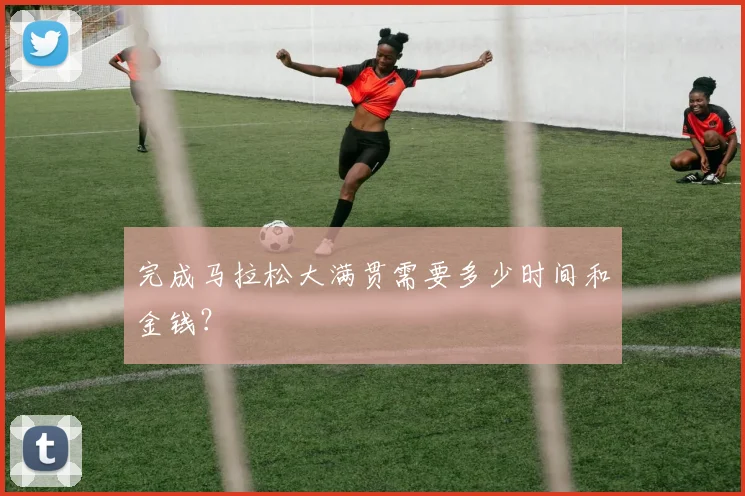 完成马拉松大满贯需要多少时间和金钱?