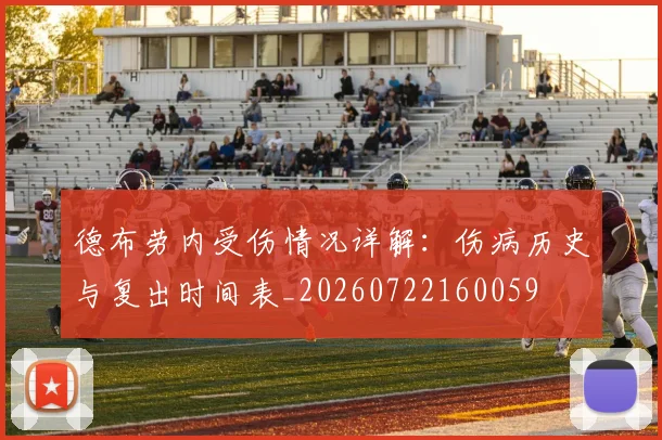 德布劳内受伤情况详解:伤病历史与复出时间表_20260722160059