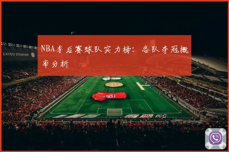 NBA季后赛球队实力榜：各队夺冠概率分析