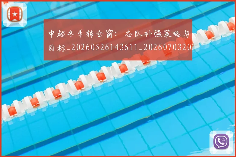 中超冬季转会窗:各队补强策略与目标_20260526143611_20260703204028_20260716185341