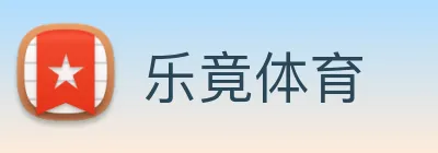 乐竟体育 logo